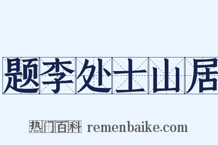 题李处士山居是什么意思的图片